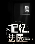 记忆法医