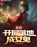 诡仙开局落地成女鬼笔趣阁