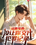 让你写书没让你交代犯罪记录免费阅读