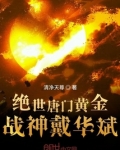 绝世唐门黄金战神戴华斌 清净天尊