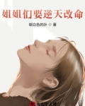 姐姐们要逆天改命吗