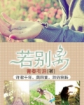 若别离是哪首歌