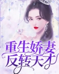 重生娇妻翻身了