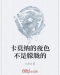 卡莫纳的夜色不是朦胧的吗