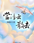 浮云散是什么歌曲