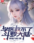 学医救不了斗罗大陆免费阅读