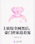 上娃综全网黑后，豪门世家追着宠