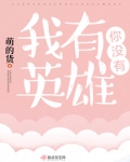 我有英雄梦