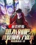 游戏降临现实的漫画