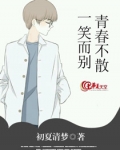 青春不散，一笑而别
