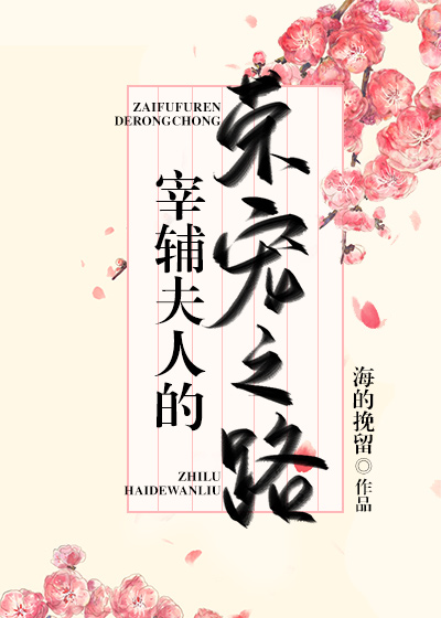 宰辅夫人的荣宠之路