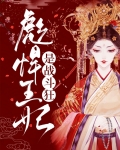彪悍王妃带球跑