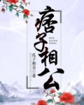 痞子相公好不好看呀