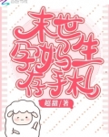 末世孕妈生存手札 超甜网盘下载