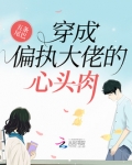 穿成偏执大佬的心头肉男主什么时候知道