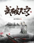 武破天穹