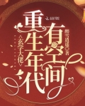 玄学大佬重生年代有空间免费阅读无弹窗