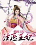 摄政王的法医王妃