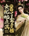 快穿女配她点满了金手指 总字数