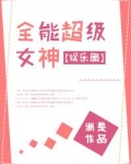 全能超级女神[娱乐圈]TXT下载