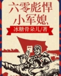 六零彪悍小军媳