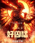我的玩家好凶猛百科