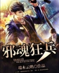 邪魂狂兵