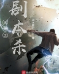 无限剧本杀解析