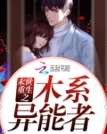 末世重生之木系异能者 第1章
