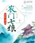 农门七娘txt