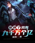 我有九千万亿额度