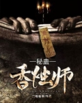 香烛师是什么工作