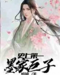 最后一任墨家巨子
