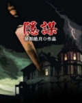 隐谋生那点事儿