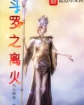 斗罗之离火 笔趣阁