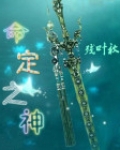 命定之神第一季