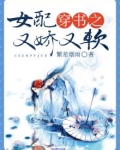 穿书之女配又娇又软免费