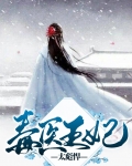 毒医王妃太彪悍山洞有人