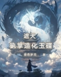 遮天:执掌造化玉碟小说