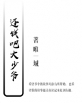 还钱的都是大爷上一句