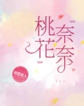 和桃奈搭配的网名