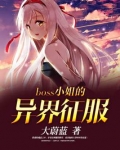boss小姐的异界征服免费阅读