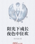 阳光下成长还可以怎么说