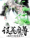 精分师尊 小说