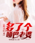 修真归来多了个哑巴老婆免费阅读