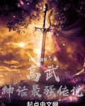 高武:神话最强传说