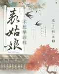 表姑娘不想攀高枝