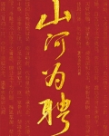 山河为聘