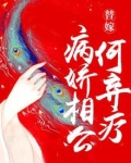 替嫁:病娇相公何弃疗 檀月