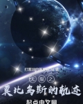 无限莫比乌斯环轨迹